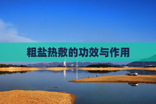 粗盐热敷的功效与作用