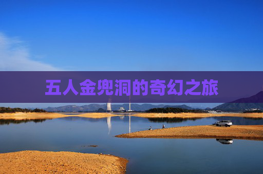 五人金兜洞的奇幻之旅
