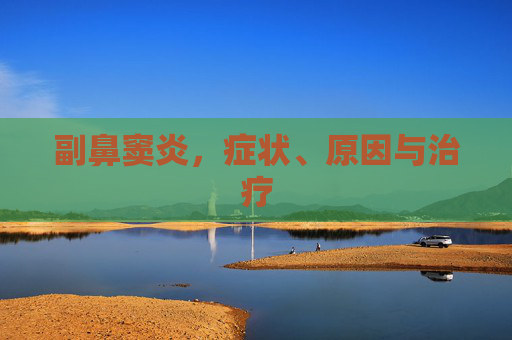 副鼻窦炎，症状、原因与治疗
