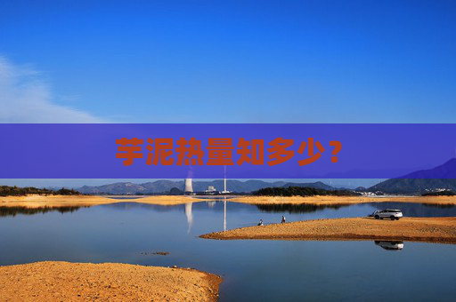 芋泥热量知多少？