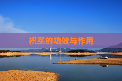 枳实的功效与作用