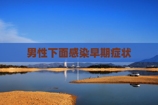 男性下面感染早期症状