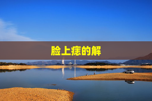 脸上痣的解
