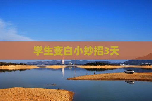 学生变白小妙招3天