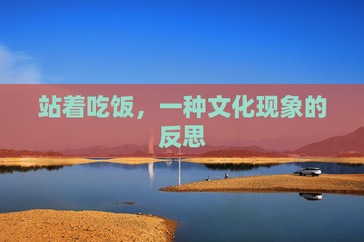 站着吃饭，一种文化现象的反思
