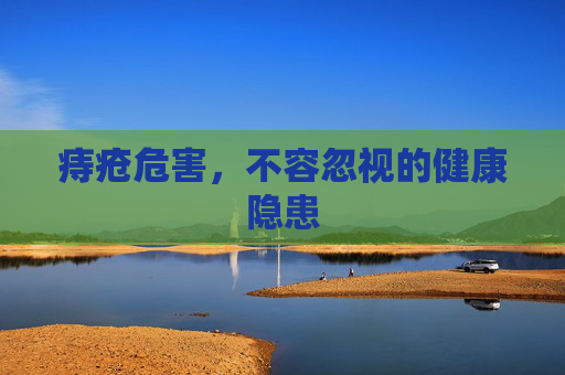 痔疮危害，不容忽视的健康隐患