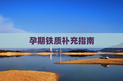 孕期铁质补充指南