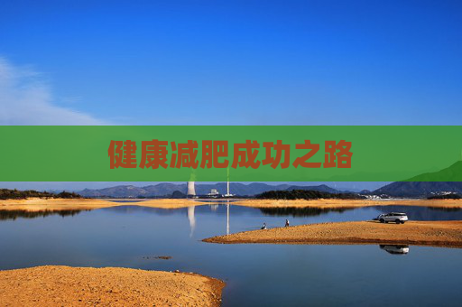 健康减肥成功之路