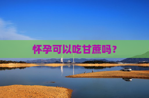 怀孕可以吃甘蔗吗？