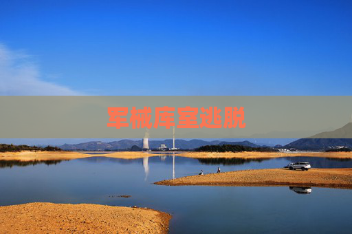 军械库室逃脱