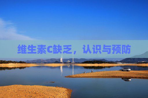 维生素C缺乏，认识与预防
