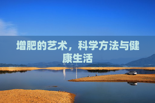 增肥的艺术，科学方法与健康生活