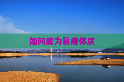 如何成为易瘦体质
