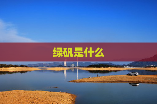 绿矾是什么