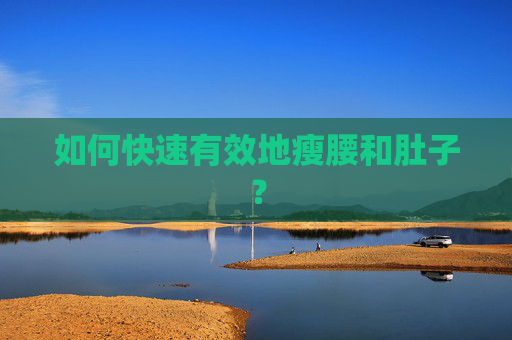 如何快速有效地瘦腰和肚子？