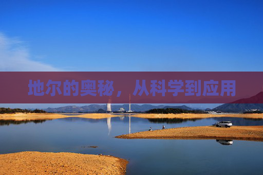 地尔的奥秘，从科学到应用