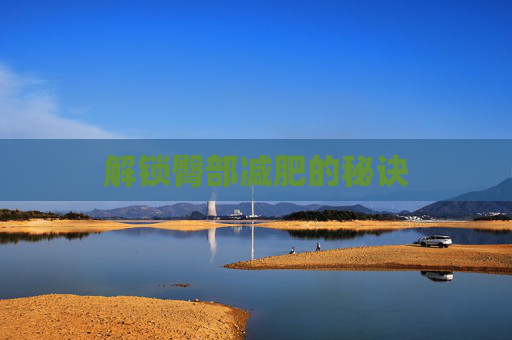 解锁臀部减肥的秘诀