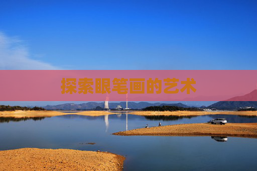 探索眼笔画的艺术