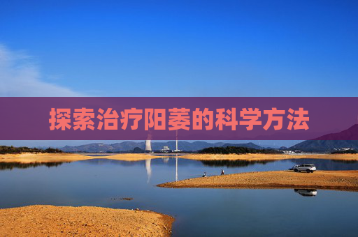 探索治疗阳萎的科学方法