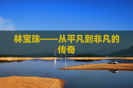 林宝珠——从平凡到非凡的传奇