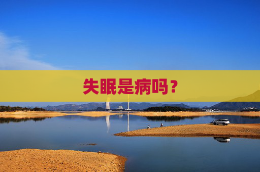 失眠是病吗？