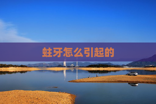 蛀牙怎么引起的