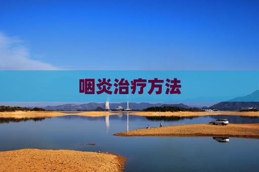 咽炎治疗方法