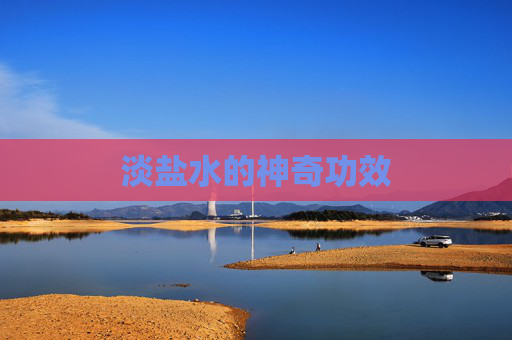 淡盐水的神奇功效