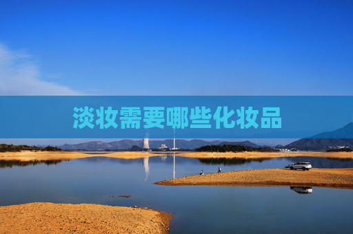 淡妆需要哪些化妆品