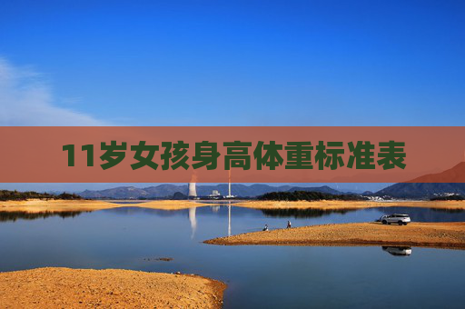 11岁女孩身高体重标准表