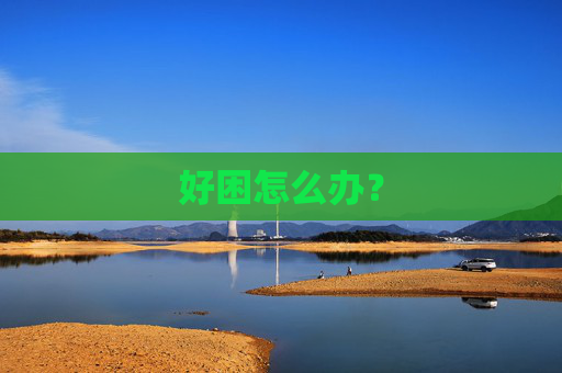 好困怎么办？