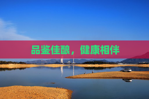 品鉴佳酿，健康相伴