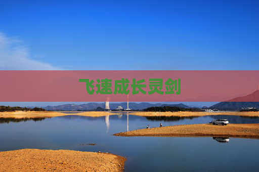 飞速成长灵剑 飞速成长灵剑