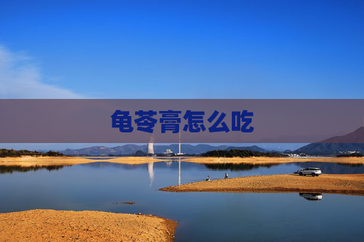 龟苓膏怎么吃