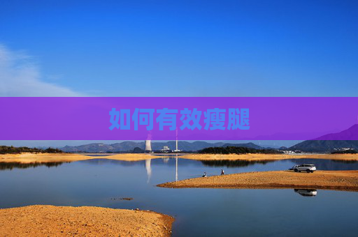 如何有效瘦腿