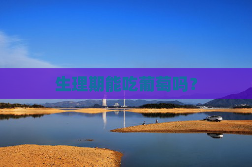 生理期能吃葡萄吗？