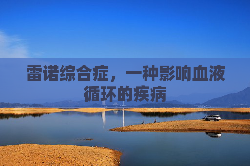 雷诺综合症，一种影响血液循环的疾病