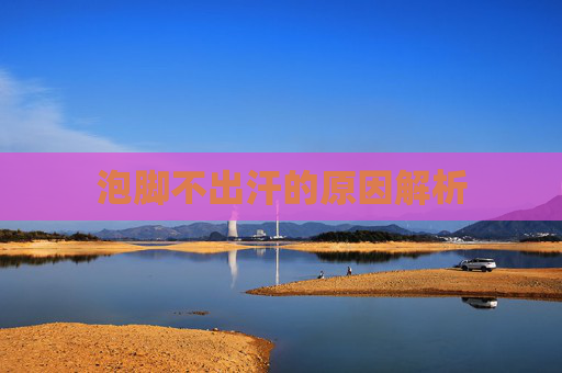 泡脚不出汗的原因解析