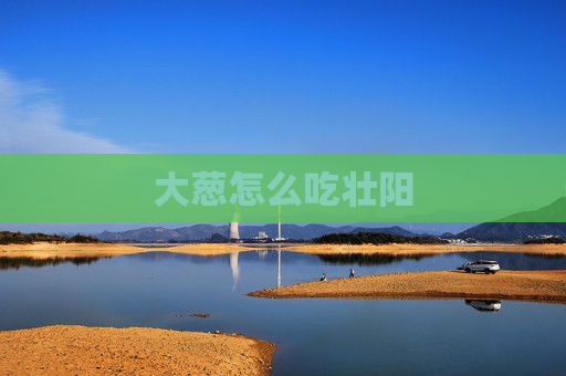 大葱怎么吃壮阳