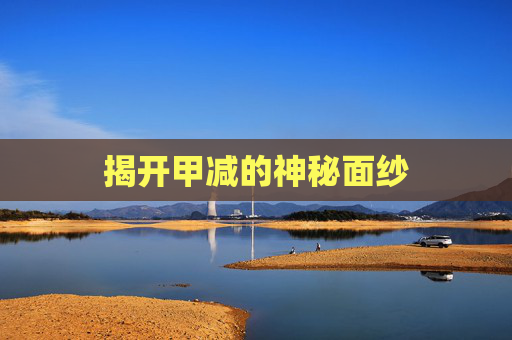 揭开甲减的神秘面纱