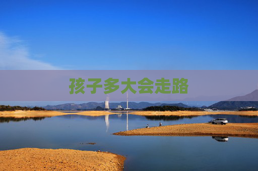 孩子多大会走路