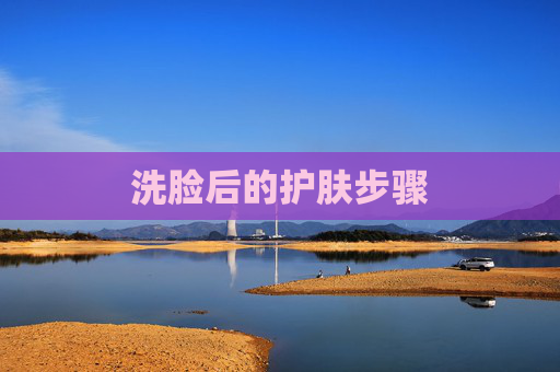 洗脸后的护肤步骤