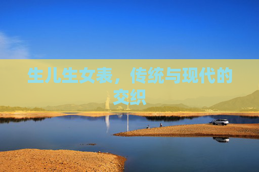 生儿生女表，传统与现代的交织
