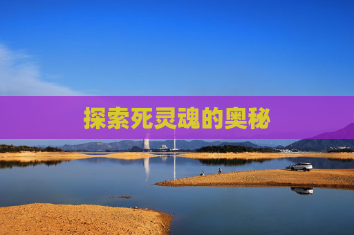 探索死灵魂的奥秘