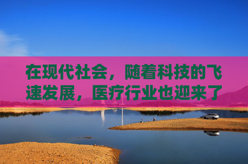 在现代社会，随着科技的飞速发展，医疗行业也迎来了前所未有的变革。从传统的诊疗方式到现代的高科技医疗设备，医疗用已经成为了我们生活中不可或缺的一部分。本文将探讨医疗用的重要性及其对患者生活质量的影响