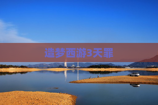 造梦西游3天罪