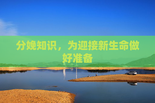 分娩知识，为迎接新生命做好准备