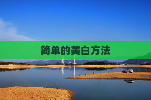 简单的美白方法