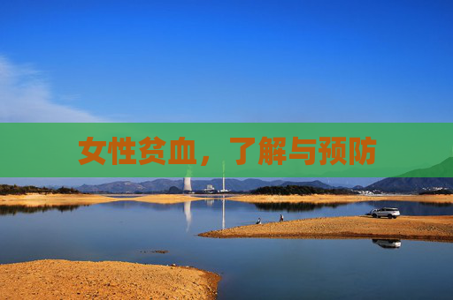 女性贫血，了解与预防