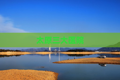 太原三大医院